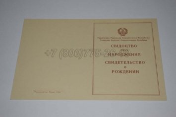 Свидетельство о Рождении Украинской ССР 1943-1949 в Волгограде