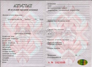 Аттестат о Полном Среднем Образовании Беларуси 2023г в Волгограде