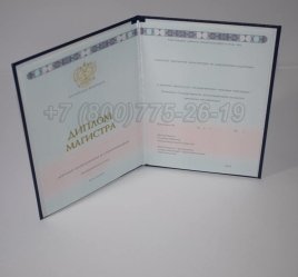 Диплом Магистра 2023г ГОЗНАК в Волгограде