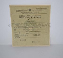 Свидетельство о Рождении Украинской ССР 1930-1942 в Волгограде