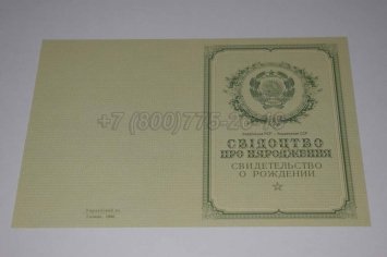 Свидетельство о Рождении Украинской ССР 1950-1959 в Волгограде