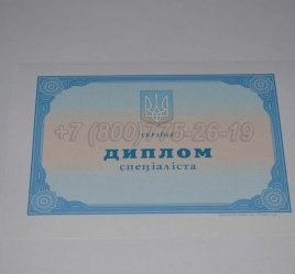 Диплом о Высшем Образовании Украины 2023г в Волгограде