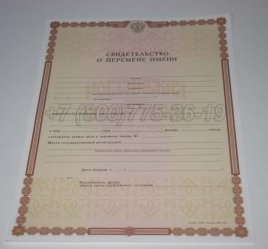 Свидетельство о Перемене Имени 2017г в Волгограде