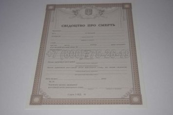 Свидетельство о Смерти Украины 2022г в Волгограде