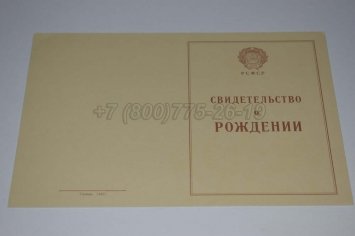 Свидетельство о Рождении 1943-1949 в Волгограде