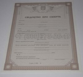 Свидетельство о Смерти Украины 2020г в Волгограде