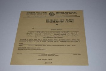 Украинское Свидетельство о Браке 1930-1949 в Волгограде