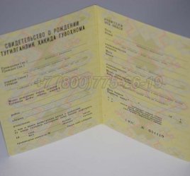 Свидетельство о Рождении 1981г Узбекской ССР в Волгограде
