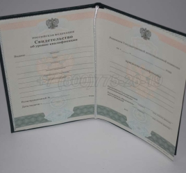 Свидетельство об Уровне Квалификации 2024г в Волгограде
