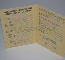Свидетельство о Браке 1989г Молдавской ССР в Волгограде