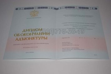 Диплом Адъюнктуры 2022г в Волгограде