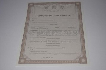 Свидетельство о Смерти Украины 2015г в Волгограде
