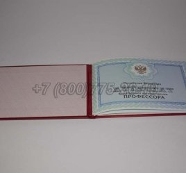 Аттестат Профессора 2021г в Волгограде