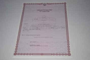 Свидетельство о Смерти 2016г в Волгограде
