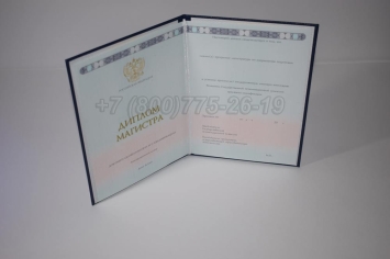 Диплом Магистра 2025г ГОЗНАК в Волгограде