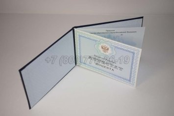 Аттестат Доцента 2019г в Волгограде