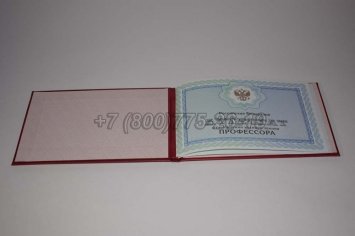 Аттестат Профессора 2019г в Волгограде