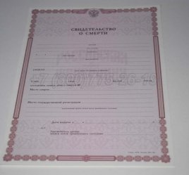 Свидетельство о Смерти 2021г в Волгограде