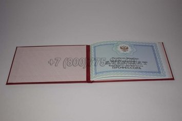 Аттестат Профессора 2023г в Волгограде