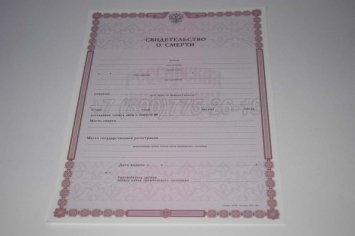 Свидетельство о Смерти 2019г в Волгограде