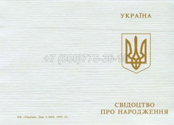Украинское Свидетельство о Рождении 1993-2004 в Волгограде