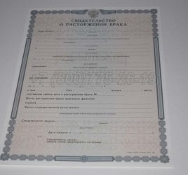 Свидетельство о Разводе 2016г в Волгограде